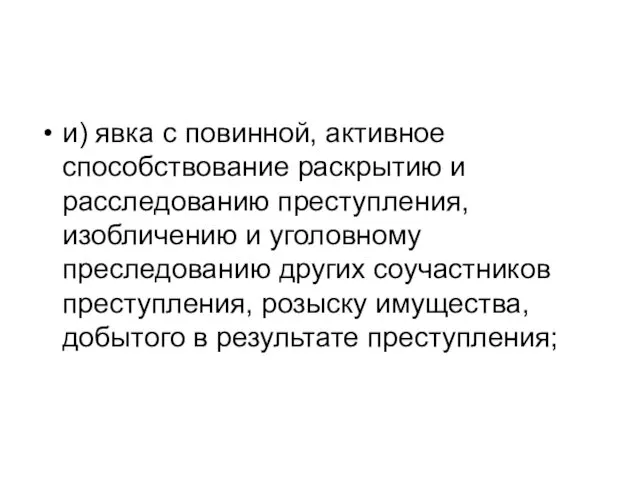 и) явка с повинной, активное способствование раскрытию и расследованию преступления,