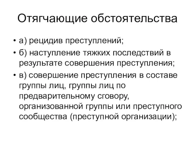 Отягчающие обстоятельства а) рецидив преступлений; б) наступление тяжких последствий в