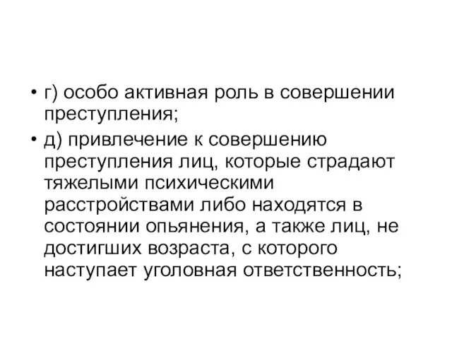 г) особо активная роль в совершении преступления; д) привлечение к