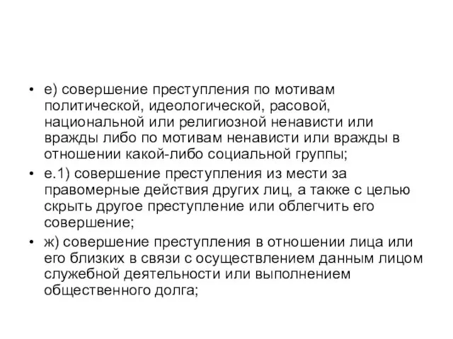 е) совершение преступления по мотивам политической, идеологической, расовой, национальной или