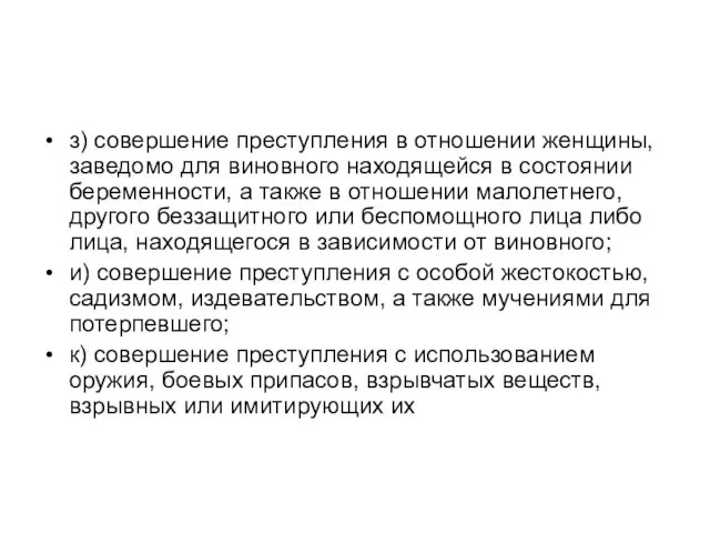 з) совершение преступления в отношении женщины, заведомо для виновного находящейся