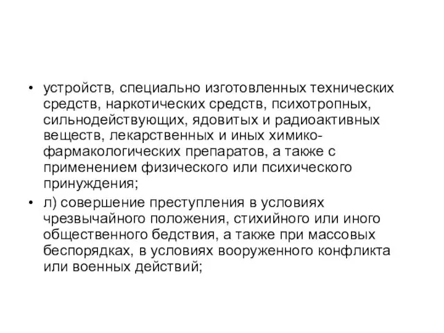 устройств, специально изготовленных технических средств, наркотических средств, психотропных, сильнодействующих, ядовитых