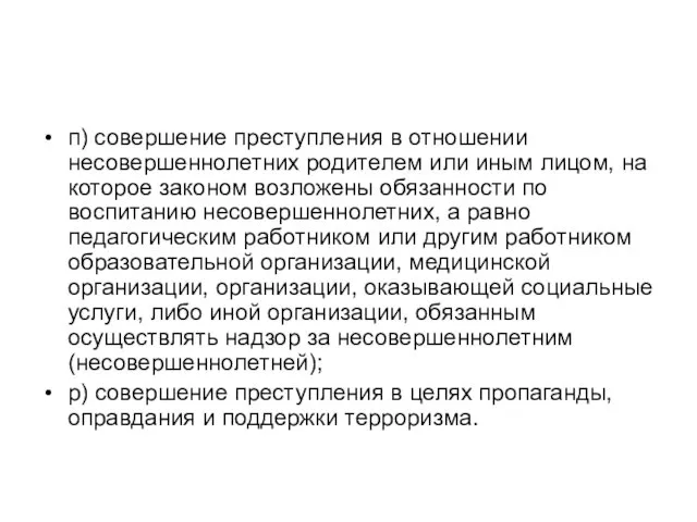 п) совершение преступления в отношении несовершеннолетних родителем или иным лицом,