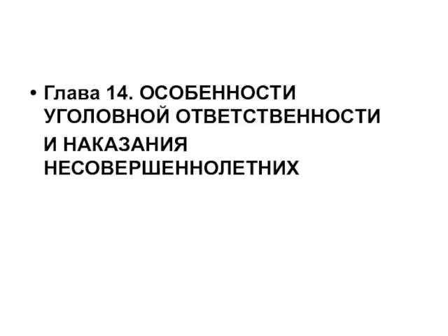 Глава 14. ОСОБЕННОСТИ УГОЛОВНОЙ ОТВЕТСТВЕННОСТИ И НАКАЗАНИЯ НЕСОВЕРШЕННОЛЕТНИХ