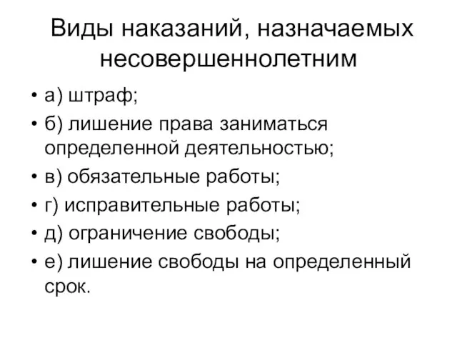 Виды наказаний, назначаемых несовершеннолетним а) штраф; б) лишение права заниматься