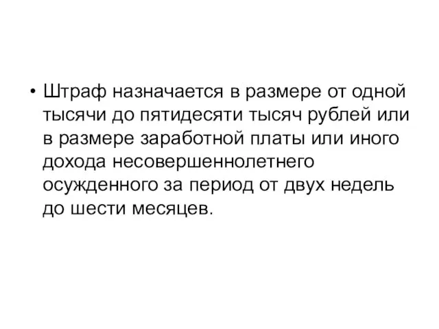 Штраф назначается в размере от одной тысячи до пятидесяти тысяч