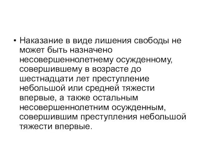 Наказание в виде лишения свободы не может быть назначено несовершеннолетнему