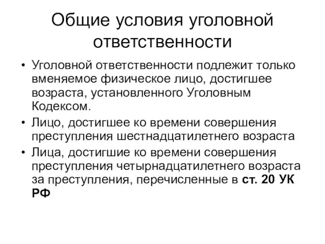 Общие условия уголовной ответственности Уголовной ответственности подлежит только вменяемое физическое