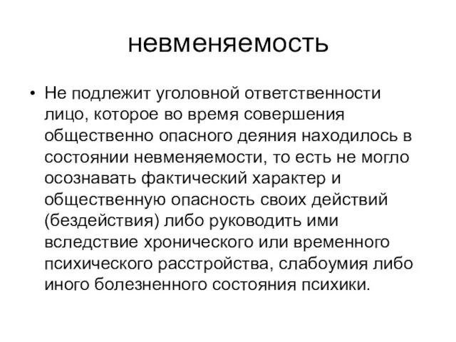 невменяемость Не подлежит уголовной ответственности лицо, которое во время совершения