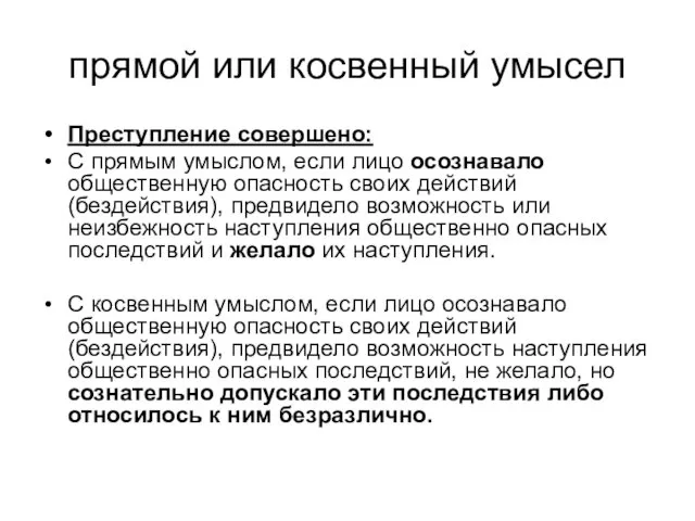 прямой или косвенный умысел Преступление совершено: С прямым умыслом, если