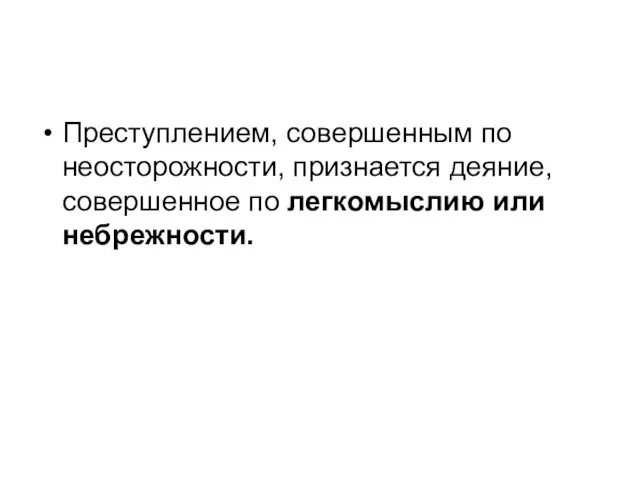 Преступлением, совершенным по неосторожности, признается деяние, совершенное по легкомыслию или небрежности.