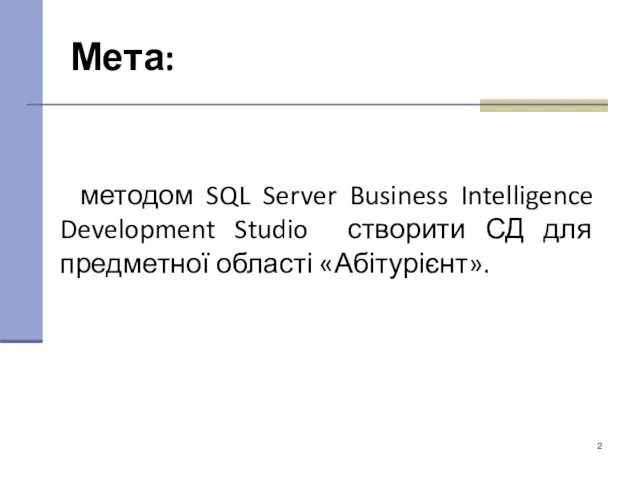 Мета: методом SQL Server Business Intelligence Development Studio створити СД для предметної області «Абітурієнт».