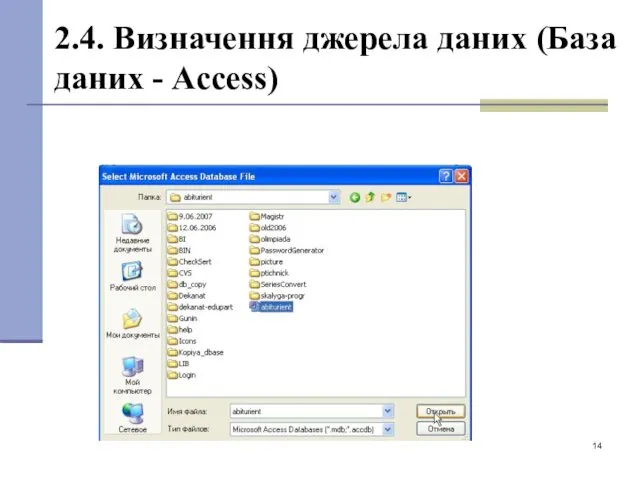 2.4. Визначення джерела даних (База даних - Access)