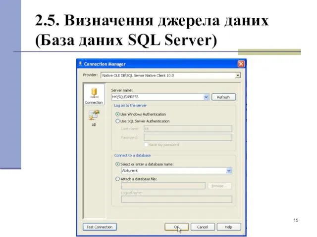 2.5. Визначення джерела даних (База даних SQL Server)