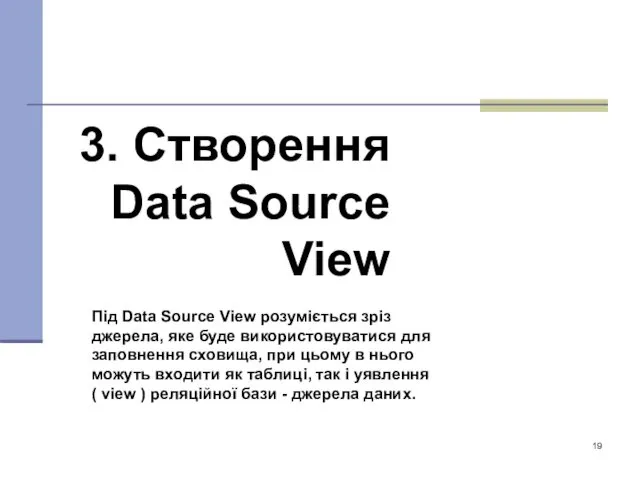 3. Створення Data Source View Під Data Source View розуміється