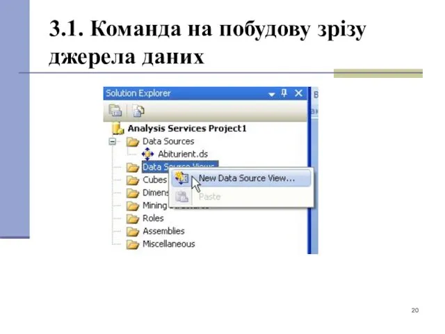 3.1. Команда на побудову зрізу джерела даних