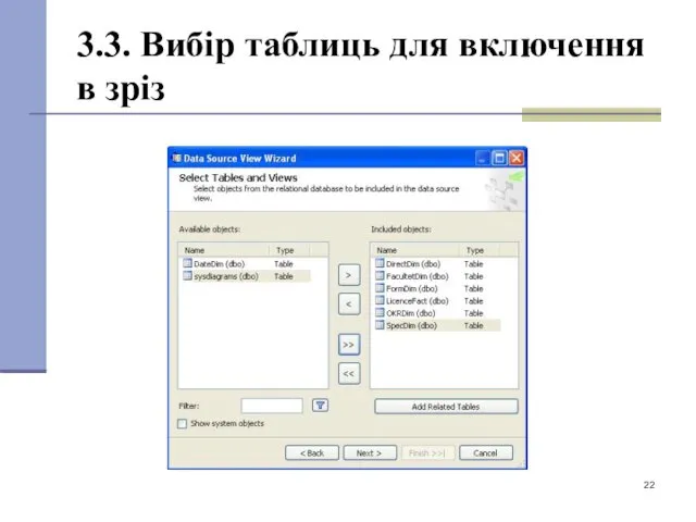 3.3. Вибір таблиць для включення в зріз