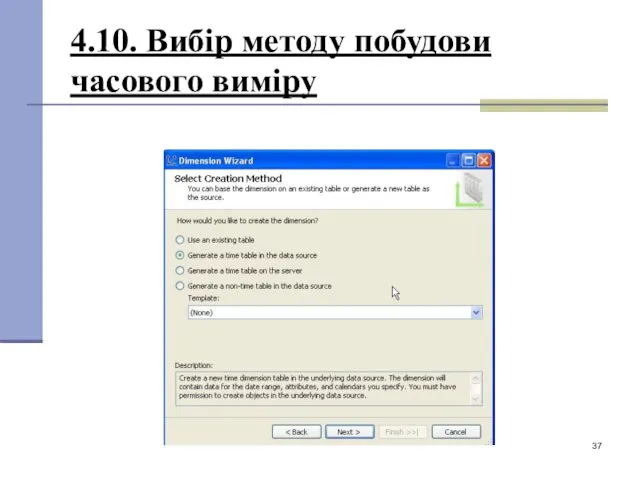 4.10. Вибір методу побудови часового виміру