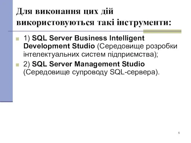 Для виконання цих дій використовуються такі інструменти: 1) SQL Server