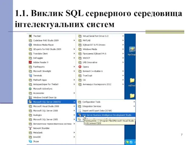 1.1. Виклик SQL серверного середовища інтелектуальних систем