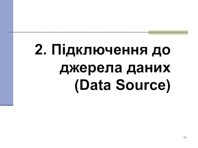 2. Підключення до джерела даних (Data Source)‏