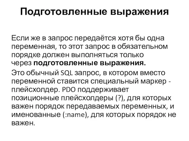 Подготовленные выражения Если же в запрос передаётся хотя бы одна