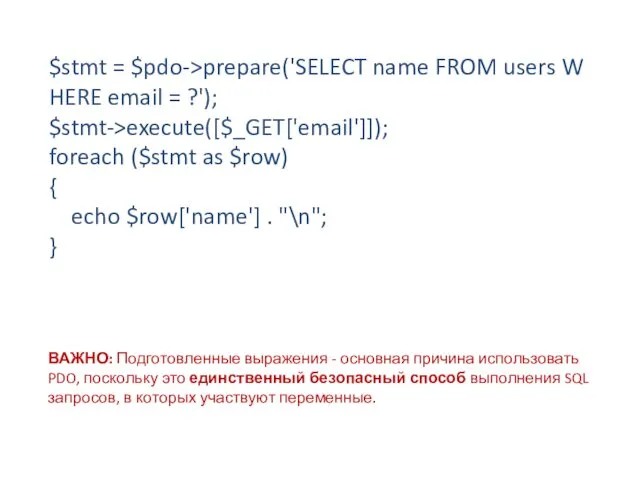 $stmt = $pdo->prepare('SELECT name FROM users WHERE email = ?');