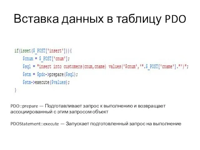 Вставка данных в таблицу PDO PDO::prepare — Подготавливает запрос к выполнению и возвращает