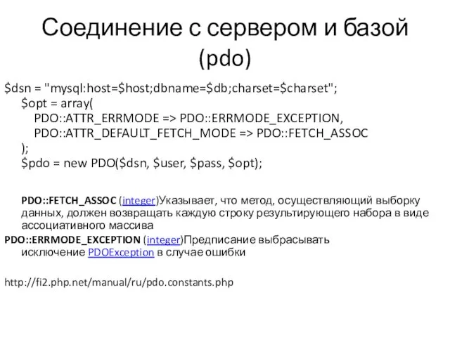 Соединение с сервером и базой (pdo) $dsn = "mysql:host=$host;dbname=$db;charset=$charset"; $opt = array( PDO::ATTR_ERRMODE