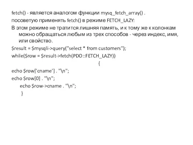 fetch() - является аналогом функции mysq_fetch_array() . посоветую применять fetch() в режиме FETCH_LAZY: