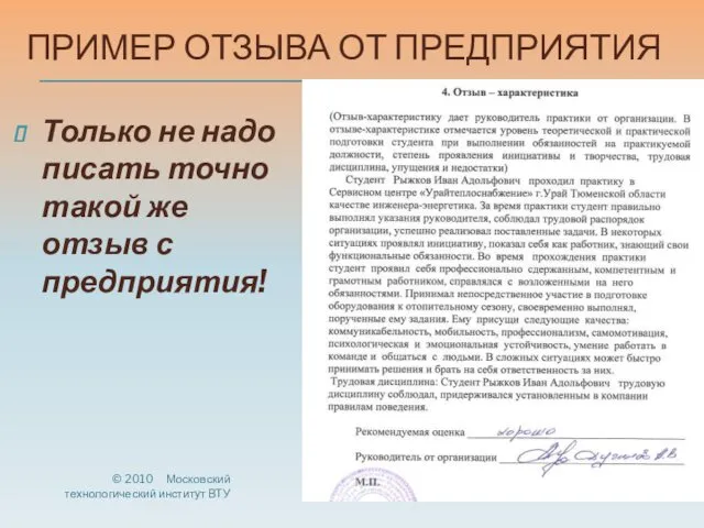 ПРИМЕР ОТЗЫВА ОТ ПРЕДПРИЯТИЯ Только не надо писать точно такой