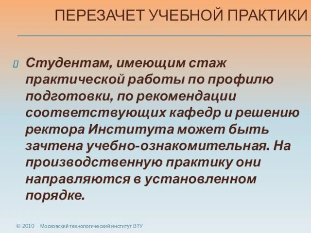 ПЕРЕЗАЧЕТ УЧЕБНОЙ ПРАКТИКИ Студентам, имеющим стаж практической работы по профилю