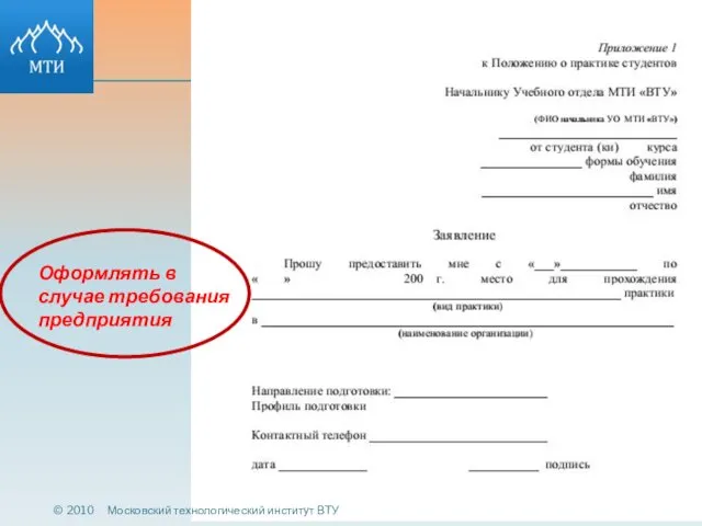 © 2010 Московский технологический институт ВТУ Оформлять в случае требования предприятия