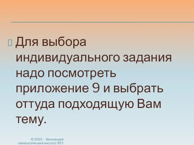 Для выбора индивидуального задания надо посмотреть приложение 9 и выбрать