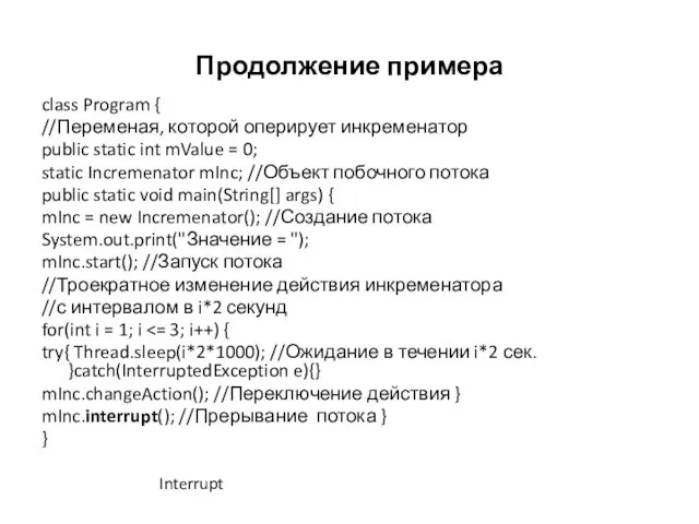 Продолжение примера class Program { //Переменая, которой оперирует инкременатор public static int mValue