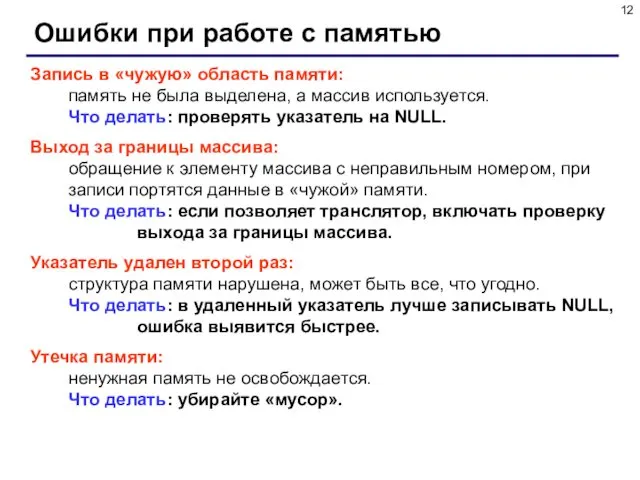 Ошибки при работе с памятью Запись в «чужую» область памяти: память не была