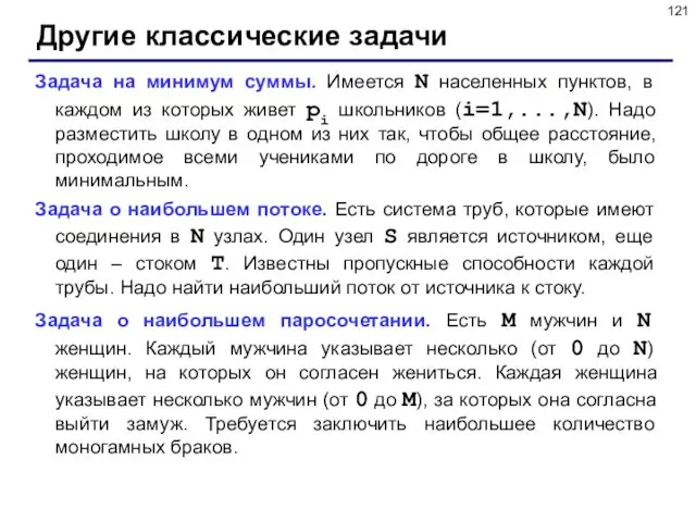 Другие классические задачи Задача на минимум суммы. Имеется N населенных