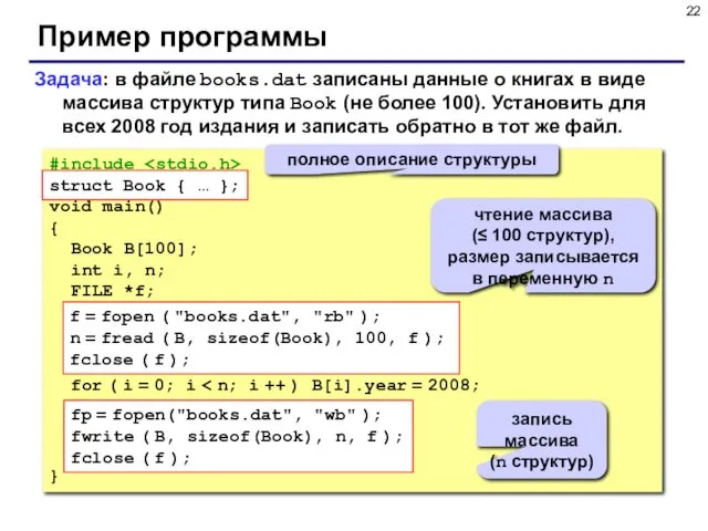Пример программы Задача: в файле books.dat записаны данные о книгах в виде массива