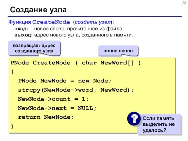 Создание узла PNode CreateNode ( char NewWord[] ) { PNode NewNode = new