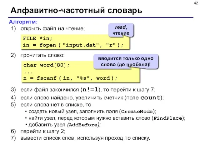 Алфавитно-частотный словарь Алгоритм: открыть файл на чтение; прочитать слово: если файл закончился (n!=1),