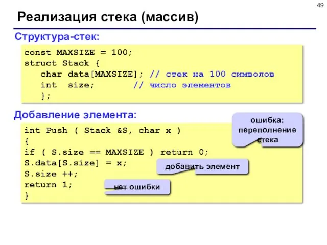 Реализация стека (массив) Структура-стек: const MAXSIZE = 100; struct Stack { char data[MAXSIZE];