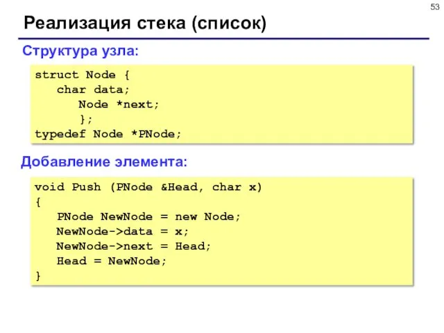 Реализация стека (список) Добавление элемента: Структура узла: struct Node { char data; Node