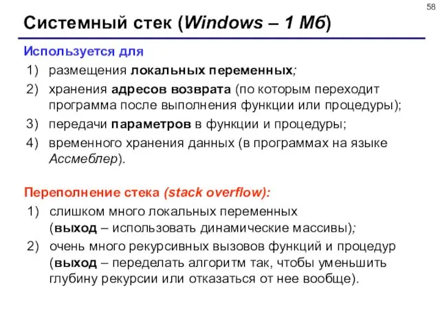 Системный стек (Windows – 1 Мб) Используется для размещения локальных