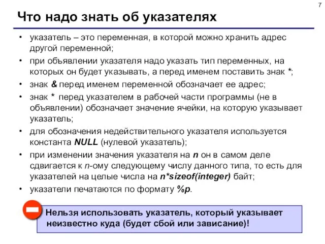 Что надо знать об указателях указатель – это переменная, в которой можно хранить