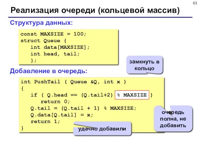 Реализация очереди (кольцевой массив) const MAXSIZE = 100; struct Queue { int data[MAXSIZE];
