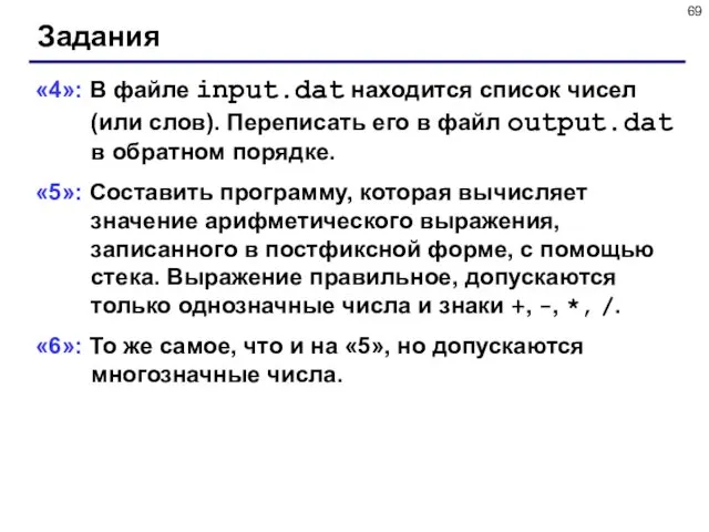 Задания «4»: В файле input.dat находится список чисел (или слов). Переписать его в