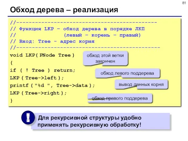 Обход дерева – реализация //--------------------------------------------- // Функция LKP – обход дерева в порядке