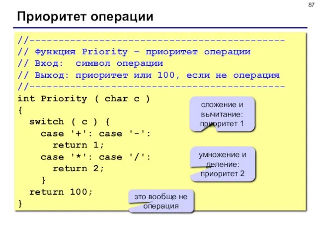 Приоритет операции //-------------------------------------------- // Функция Priority – приоритет операции // Вход: символ операции