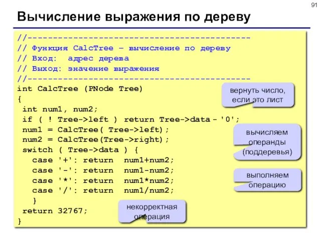 Вычисление выражения по дереву //-------------------------------------------- // Функция CalcTree – вычисление по дереву //
