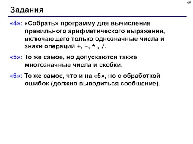 Задания «4»: «Собрать» программу для вычисления правильного арифметического выражения, включающего